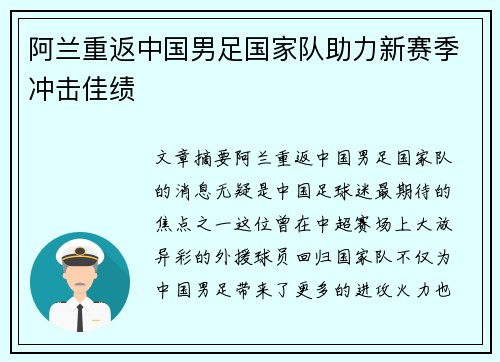 阿兰重返中国男足国家队助力新赛季冲击佳绩