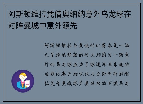 阿斯顿维拉凭借奥纳纳意外乌龙球在对阵曼城中意外领先