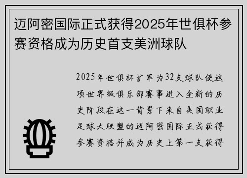 迈阿密国际正式获得2025年世俱杯参赛资格成为历史首支美洲球队