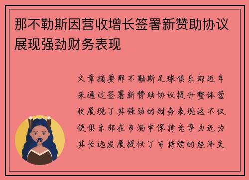 那不勒斯因营收增长签署新赞助协议展现强劲财务表现