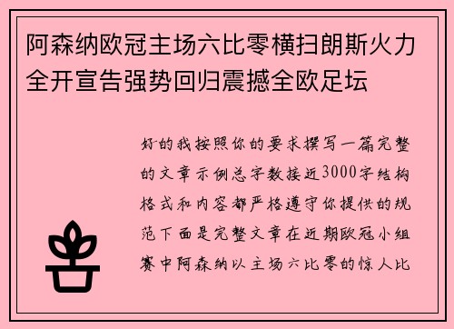 阿森纳欧冠主场六比零横扫朗斯火力全开宣告强势回归震撼全欧足坛