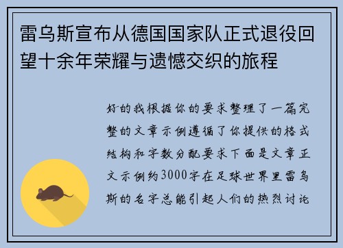 雷乌斯宣布从德国国家队正式退役回望十余年荣耀与遗憾交织的旅程
