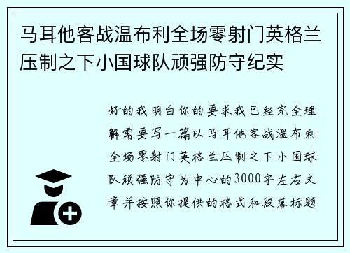 马耳他客战温布利全场零射门英格兰压制之下小国球队顽强防守纪实