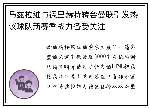 马兹拉维与德里赫特转会曼联引发热议球队新赛季战力备受关注