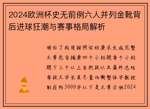 2024欧洲杯史无前例六人并列金靴背后进球狂潮与赛事格局解析