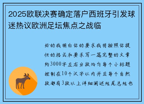 2025欧联决赛确定落户西班牙引发球迷热议欧洲足坛焦点之战临