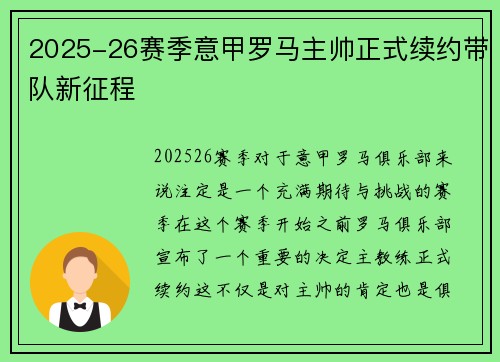 2025-26赛季意甲罗马主帅正式续约带队新征程
