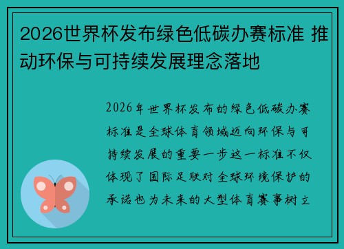 2026世界杯发布绿色低碳办赛标准 推动环保与可持续发展理念落地