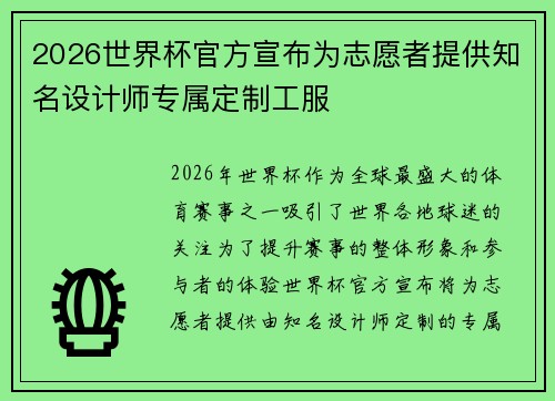 2026世界杯官方宣布为志愿者提供知名设计师专属定制工服