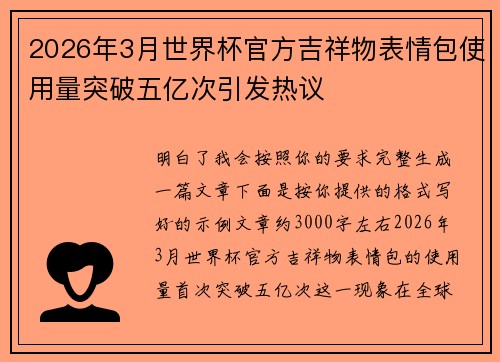 2026年3月世界杯官方吉祥物表情包使用量突破五亿次引发热议