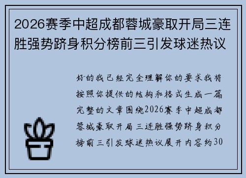 2026赛季中超成都蓉城豪取开局三连胜强势跻身积分榜前三引发球迷热议