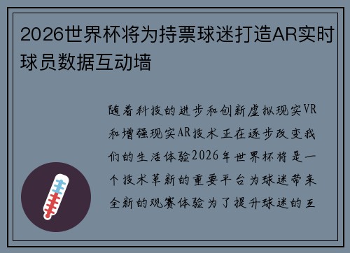 2026世界杯将为持票球迷打造AR实时球员数据互动墙