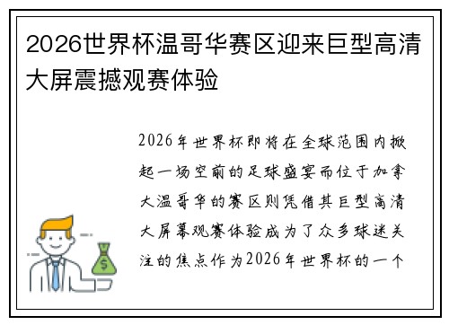 2026世界杯温哥华赛区迎来巨型高清大屏震撼观赛体验