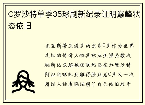 C罗沙特单季35球刷新纪录证明巅峰状态依旧