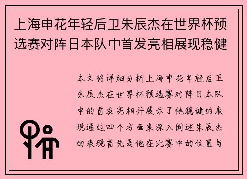 上海申花年轻后卫朱辰杰在世界杯预选赛对阵日本队中首发亮相展现稳健表现