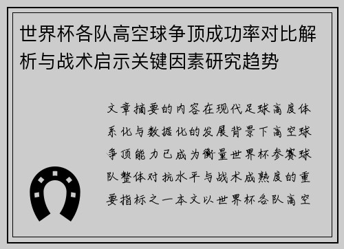 世界杯各队高空球争顶成功率对比解析与战术启示关键因素研究趋势