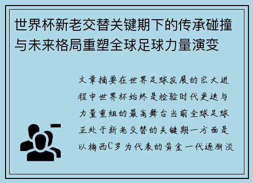 世界杯新老交替关键期下的传承碰撞与未来格局重塑全球足球力量演变