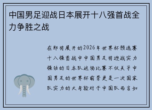 中国男足迎战日本展开十八强首战全力争胜之战