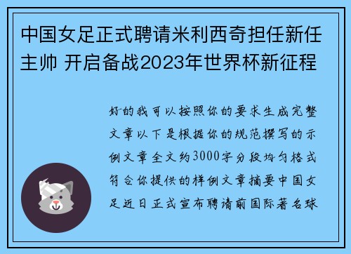 中国女足正式聘请米利西奇担任新任主帅 开启备战2023年世界杯新征程