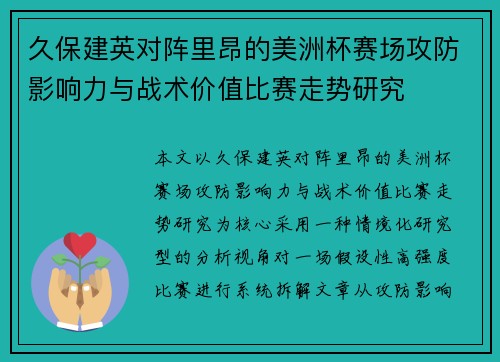 久保建英对阵里昂的美洲杯赛场攻防影响力与战术价值比赛走势研究