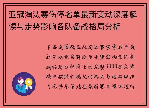 亚冠淘汰赛伤停名单最新变动深度解读与走势影响各队备战格局分析