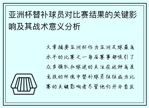 亚洲杯替补球员对比赛结果的关键影响及其战术意义分析