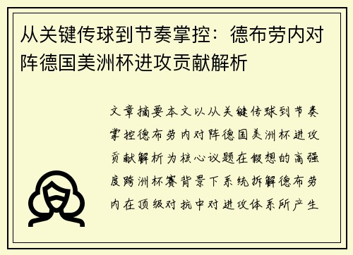 从关键传球到节奏掌控：德布劳内对阵德国美洲杯进攻贡献解析