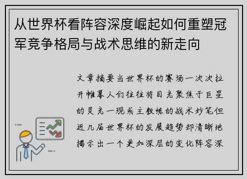 从世界杯看阵容深度崛起如何重塑冠军竞争格局与战术思维的新走向