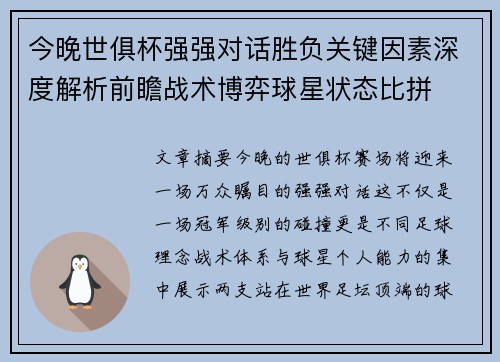 今晚世俱杯强强对话胜负关键因素深度解析前瞻战术博弈球星状态比拼