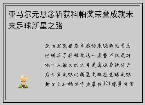 亚马尔无悬念斩获科帕奖荣誉成就未来足球新星之路