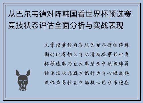 从巴尔韦德对阵韩国看世界杯预选赛竞技状态评估全面分析与实战表现