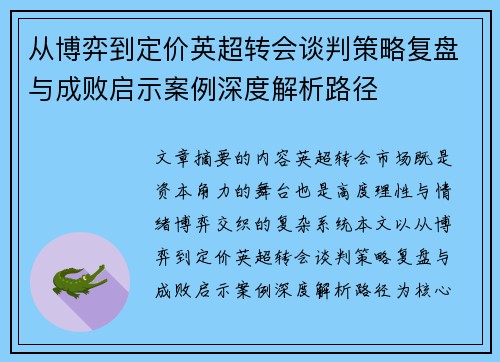 从博弈到定价英超转会谈判策略复盘与成败启示案例深度解析路径