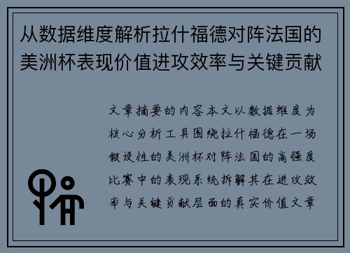 从数据维度解析拉什福德对阵法国的美洲杯表现价值进攻效率与关键贡献