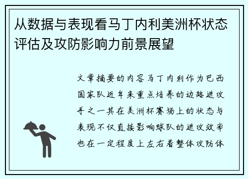 从数据与表现看马丁内利美洲杯状态评估及攻防影响力前景展望