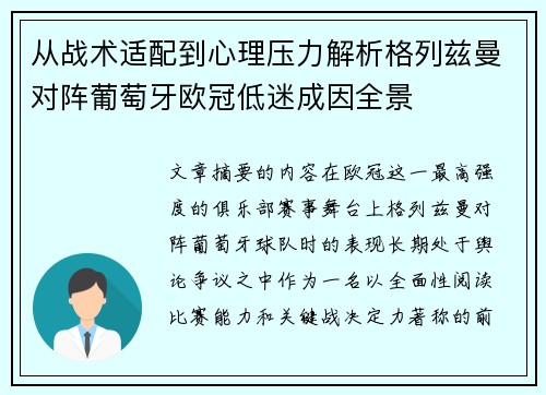 从战术适配到心理压力解析格列兹曼对阵葡萄牙欧冠低迷成因全景