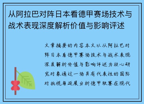 从阿拉巴对阵日本看德甲赛场技术与战术表现深度解析价值与影响评述