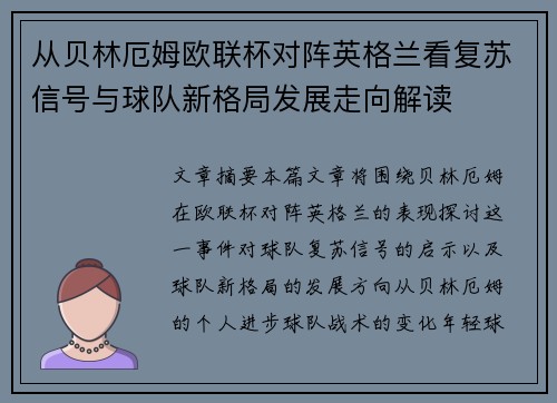 从贝林厄姆欧联杯对阵英格兰看复苏信号与球队新格局发展走向解读