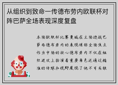 从组织到致命一传德布劳内欧联杯对阵巴萨全场表现深度复盘