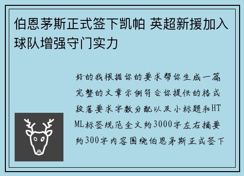 伯恩茅斯正式签下凯帕 英超新援加入球队增强守门实力