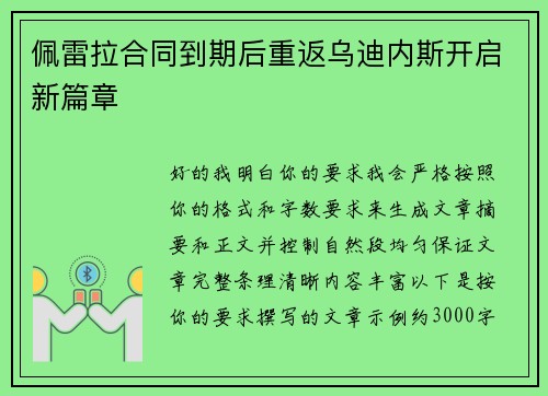 佩雷拉合同到期后重返乌迪内斯开启新篇章