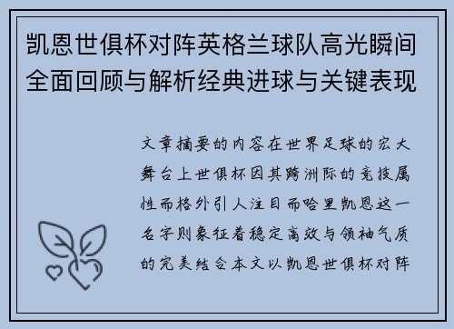 凯恩世俱杯对阵英格兰球队高光瞬间全面回顾与解析经典进球与关键表现