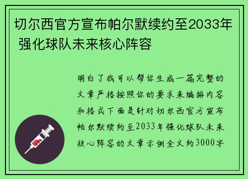 切尔西官方宣布帕尔默续约至2033年 强化球队未来核心阵容