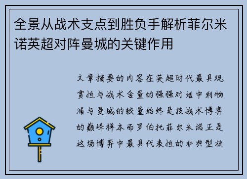 全景从战术支点到胜负手解析菲尔米诺英超对阵曼城的关键作用