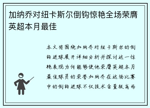 加纳乔对纽卡斯尔倒钩惊艳全场荣膺英超本月最佳