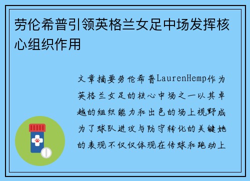 劳伦希普引领英格兰女足中场发挥核心组织作用
