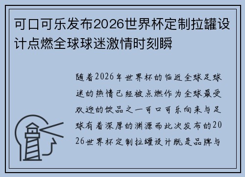 可口可乐发布2026世界杯定制拉罐设计点燃全球球迷激情时刻瞬