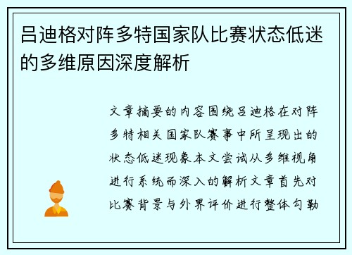 吕迪格对阵多特国家队比赛状态低迷的多维原因深度解析