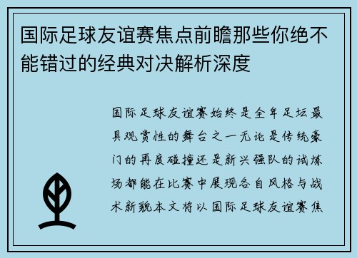 国际足球友谊赛焦点前瞻那些你绝不能错过的经典对决解析深度