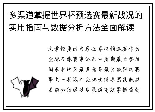 多渠道掌握世界杯预选赛最新战况的实用指南与数据分析方法全面解读