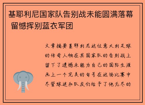 基耶利尼国家队告别战未能圆满落幕 留憾挥别蓝衣军团